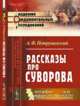 Рассказы про Суворова, Петрушевский А.Ф. 