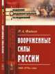 Вооруженные силы России. 1860-1870-е годы. Выпуск 9, Фадеев Р.А. 