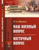 Наш военный вопрос. Восточный вопрос, Фадеев Р.А. 