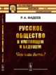 Русское общество в настоящем и будущем. Чем нам быть? Выпуск 79, Фадеев Р.А. 