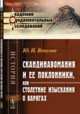 Скандинавомания и ее поклонники, или Столетние изыскания о варягах, Венелин Ю.И. 
