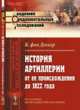 История артиллерии от ее происхождения до 1822 года. Выпуск №11, фон Деккер К. 
