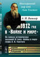 1812 год в "Войне и мире". По поводу исторических указаний IV тома "Войны и мира" графа Л.Н. Толстого, Витмер А.Н. 