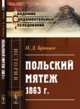 Польский мятеж 1863 г., Брянцев П.Д. 