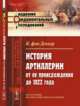 История артиллерии от ее происхождения до 1822 года. Выпуск №11, фон Деккер К. 