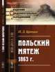 Польский мятеж 1863 г., Брянцев П.Д. 
