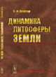 Динамика литосферы Земли, Биргер Б.И. 