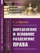 Определение и основное разделение права, Муромцев С.А. 
