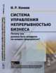 Система управления непрерывностью бизнеса. Почему она должна быть внедрена на каждом предприятии?, Конеев И.Р. 