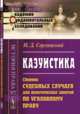 Казуистика. Сборник судебных случаев для практических занятий по уголовному праву. Выпуск 73, Сергеевский Н.Д. 