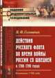Действия русского флота во время войны России со Швецией в 1788-1790 годах. Кампания 1788 года. Выпуск №14, Головачев В.Ф. 