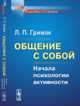 Общение с собой. Начала психологии активности, Гримак Л.П. 