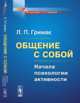 Общение с собой. Начала психологии активности, Гримак Л.П. 