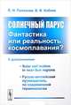 Солнечный парус - фантастика или реальность космоплавания? С дополнениями. Solar sail motion in near-Sun regions. Русско-английский путеводитель по современной терминологии, Поляхова Е.Н., Коблик В.В. 
