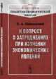 К вопросу о затруднениях при изучении экономических явлений. Выпуск 51, Никольский П.А. 