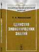 Единство экономических знаний, Никольский П.А. 