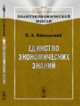 Единство экономических знаний, Никольский П.А. 