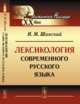 Лексикология современного русского языка, Шанский Н.М. 