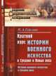 Краткий курс истории военного искусства в Средние и Новые века. История военного искусства в Средние века. Выпуск №16, Гейсман П.А. 