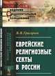 Еврейские религиозные секты в России, Григорьев В.В. 