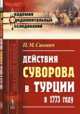 Действия Суворова в Турции в 1773 году. Выпуск 17, Сакович П.М. 