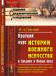 Краткий курс истории военного искусства в Средние и Новые века. История военного искусства в Новые века в эпоху Фридриха Великого и Екатерины Великой. Военное искусство в Западной Европе. Выпуск №19, Гейсман П.А. 