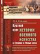 Краткий курс истории военного искусства в Средние и Новые века. История военного искусства в Новые века в эпоху Фридриха Великого и Екатерины Великой. Военное искусство в Западной Европе. Выпуск №18, Гейсман П.А. 