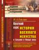 Краткий курс истории военного искусства в Средние и Новые века. История военного искусства в Новые века в эпоху Фридриха Великого и Екатерины Великой. Военное искусство в Западной Европе. Выпуск №19, Гейсман П.А. 
