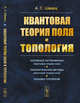 Квантовая теория поля и топология, Шварц А.С. 