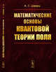 Математические основы квантовой теории поля, Шварц А.С. 