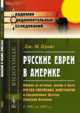Русские евреи в Америке. Очерки из истории, жизни и быта русско-еврейских эмигрантов в Соединенных Штатах Северной Америки. С 1881 по 1891 гг., Прайс Дж.М. 