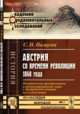 Австрия со времени революции 1848 года. Политические преобразования и административные меры в Австрийской империи после революции, Палаузов С.Н. 
