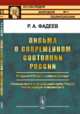 Письма о современном состоянии России. 11 апреля 1879 года - 6 апреля 1880 года. Размышления о дальнейшем пути России после реформ Александра II. Выпуск №83, Фадеев Р.А. 