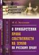 О приобретении права собственности на землю по русскому праву, Энгельман И.Е. 