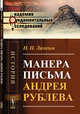 Манера письма Андрея Рублева, Лихачев Н.П. 