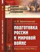 Подготовка России к мировой войне. Планы войны (1914-1918 гг.), Зайончковский А.М. 