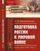 Подготовка России к мировой войне. Планы войны (1914-1918 гг.), Зайончковский А.М. 