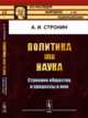 Политика как наука. Строение общества и процессы в нем, Стронин А.И. 