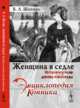 Женщина в седле. История костюма для верховой езды, Шапиро Б.Л. 