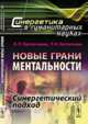 Новые грани ментальности. Синергетический подход. № 8, Евстигнеева Л.П., Евстигнеев Р.Н. 
