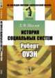 История социальных систем. Роберт Оуэн, Щеглов Д.Ф. 