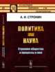 Политика как наука. Строение общества и процессы в нем, Стронин А.И. 