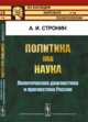 Политика как наука. Политическая диагностика и прогностика России, Стронин А.И. 