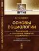 Основы социологии. Основания и основные понятия социологии, Гумплович Л. 