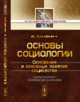 Основы социологии. Основания и основные понятия социологии, Гумплович Л. 