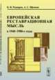 Европейская реставрационная мысль в 1940-1980-е годы. Пособие для изучения теории архитектурной реставрации, Рыцарев К.В., Щенков А.С. 