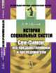 История социальных систем. Сен-Симон, его предшественники и последователи, Щеглов Д.Ф. 