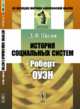 История социальных систем. Роберт Оуэн, Щеглов Д.Ф. 