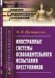 Иностранные системы освободительного испытания преступников. Выпуск 76, Пусторослев П.П. 