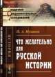 Что желательно для русской истории, Муханов П.А. 